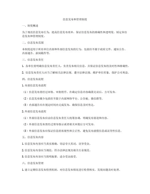 信息发布和管理制度