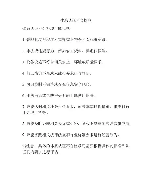 体系认证不合格项