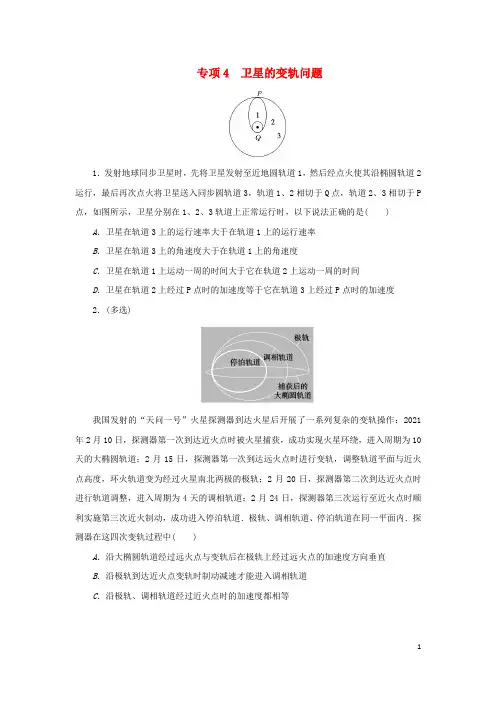 2023版新教材高中物理第七章万有引力与宇宙航行4宇宙航行专项4卫星的变轨问题课时作业新人教版必修