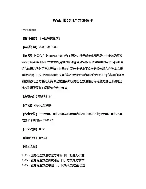 Web服务组合方法综述