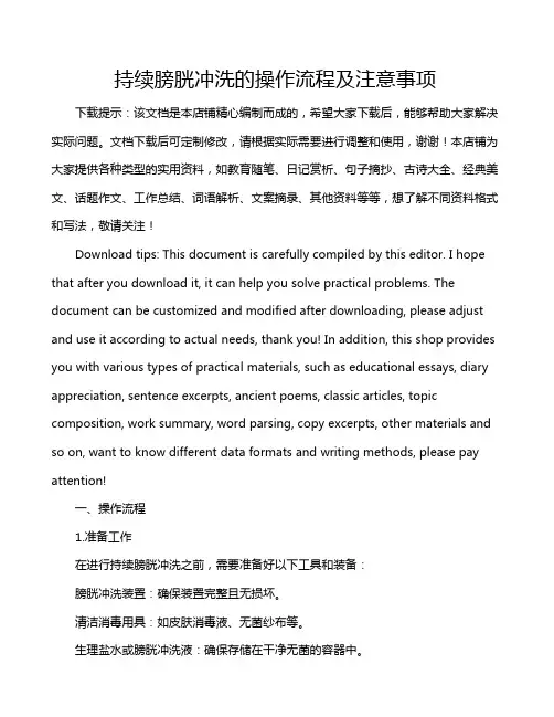 持续膀胱冲洗的操作流程及注意事项