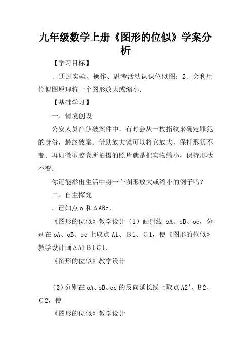 九年级数学上册《图形的位似》学案分析