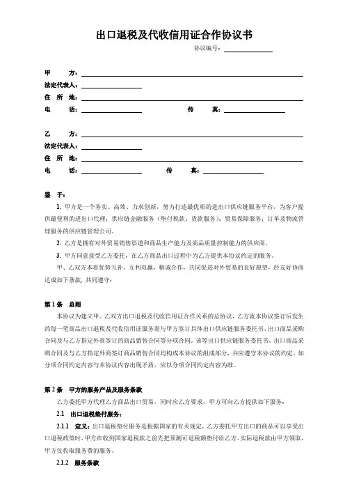出口退税及代收信用证合作协议书模板