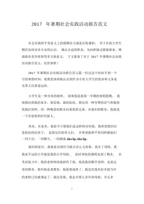 2017年暑假社会实践活动报告范文