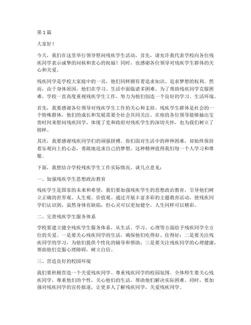 领导慰问残疾学生发言稿(3篇)