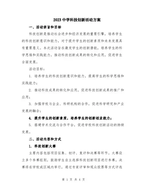 2023中学科技创新活动方案