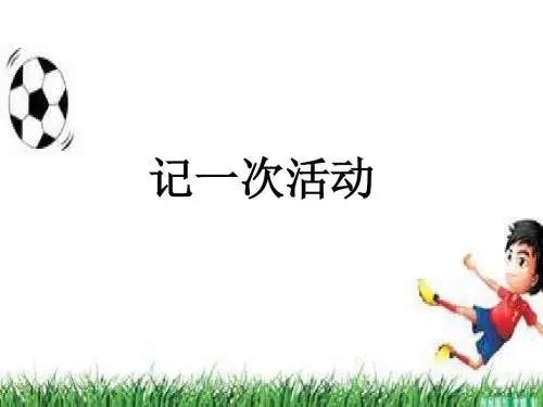 记一次活动课件