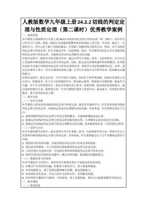 人教版数学九年级上册24.2.2切线的判定定理与性质定理(第二课时)优秀教学案例