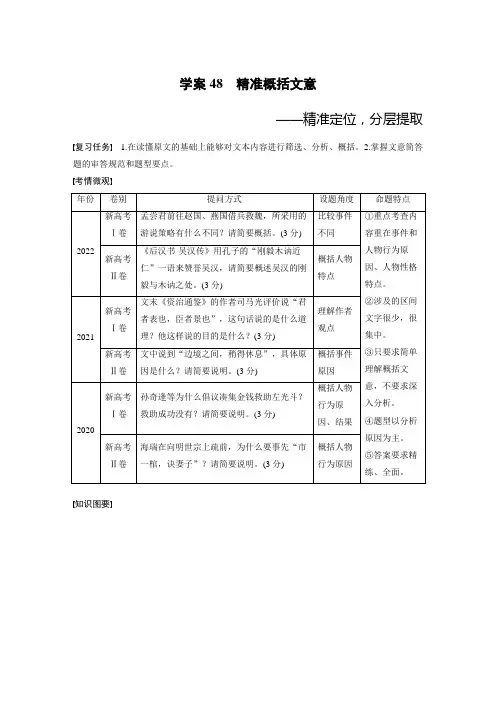 2024届高考一轮复习语文学案(新高考人教版)：文言文阅读-精准概括文意——精准定位分层提取