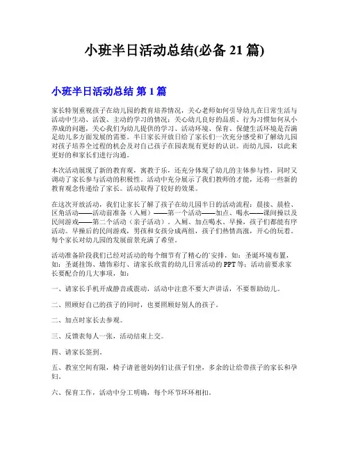 小班半日活动总结(必备21篇)