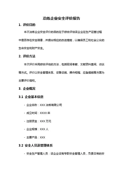 冶炼企业安全评价报告