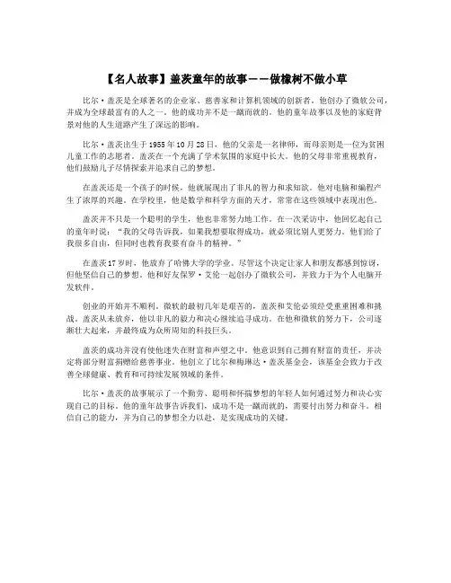 【名人故事】盖茨童年的故事――做橡树不做小草