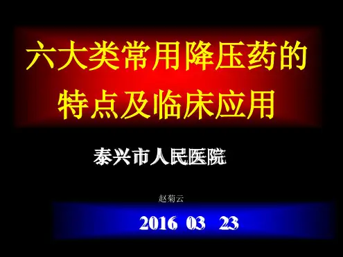 六大类常用降压药的特点及临床应用