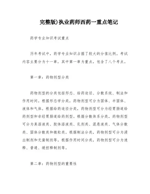 完整版)执业药师西药一重点笔记