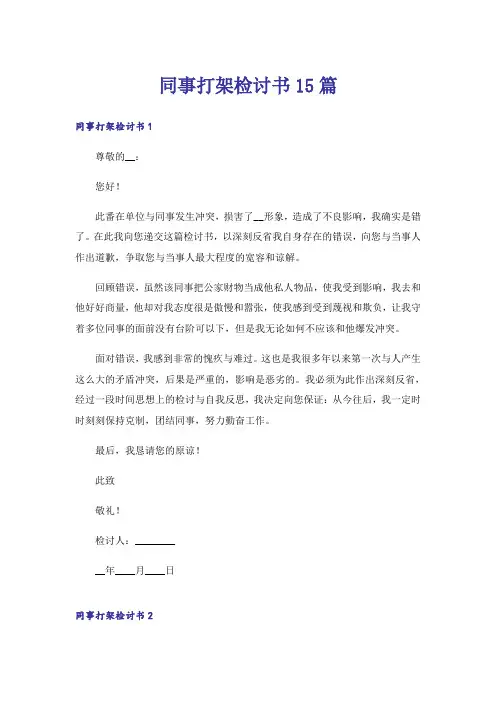 同事打架检讨书15篇_1
