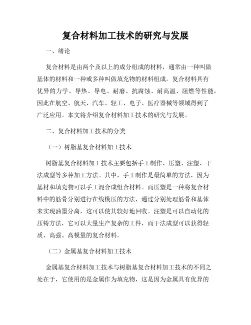 复合材料加工技术的研究与发展