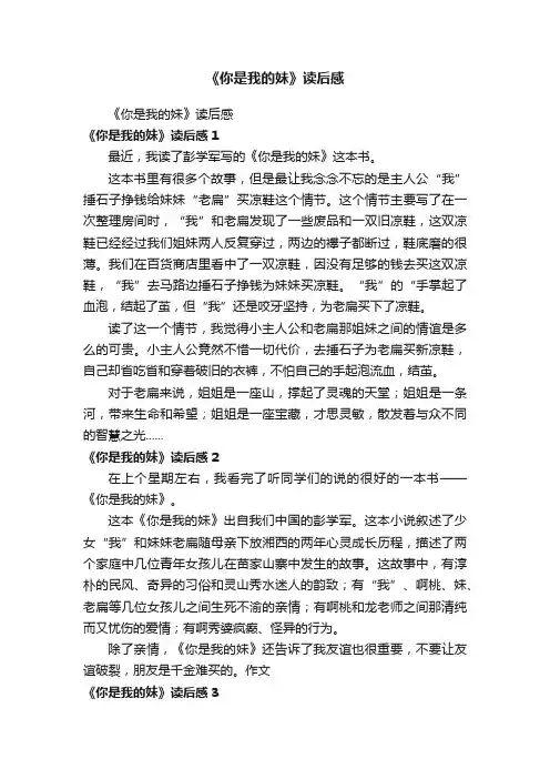 《你是我的妹》读后感