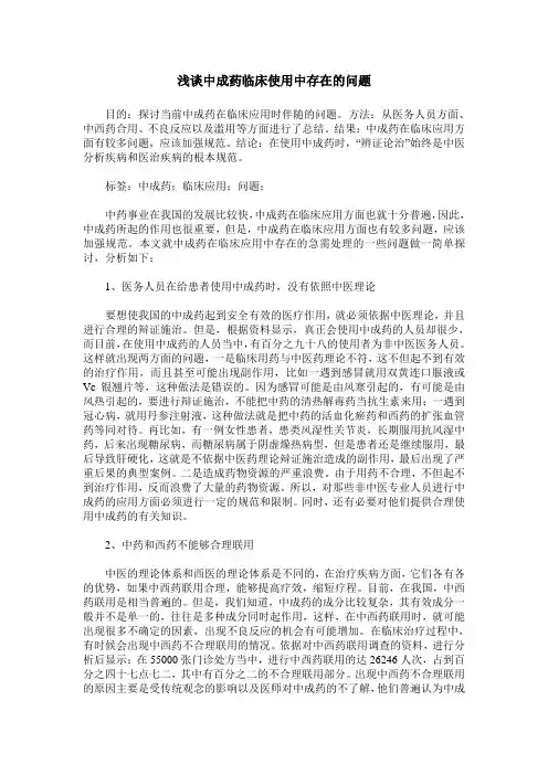 浅谈中成药临床使用中存在的问题