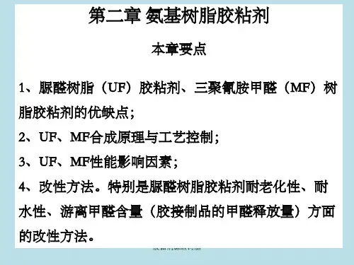 胶黏剂脲醛树脂