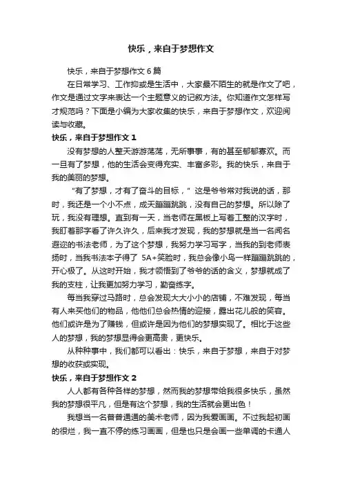 快乐,来自于梦想作文6篇