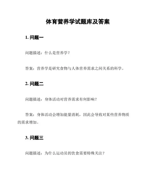 体育营养学试题库及答案