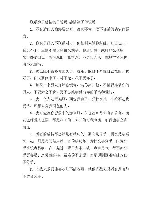 联系少了感情淡了说说 感情淡了的说说