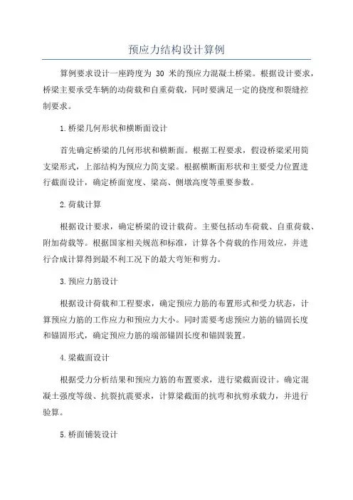 预应力结构设计算例