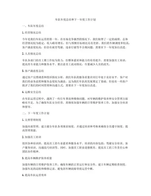 车队年度总结和下一年度工作计划