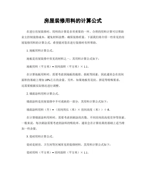 房屋装修用料的计算公式