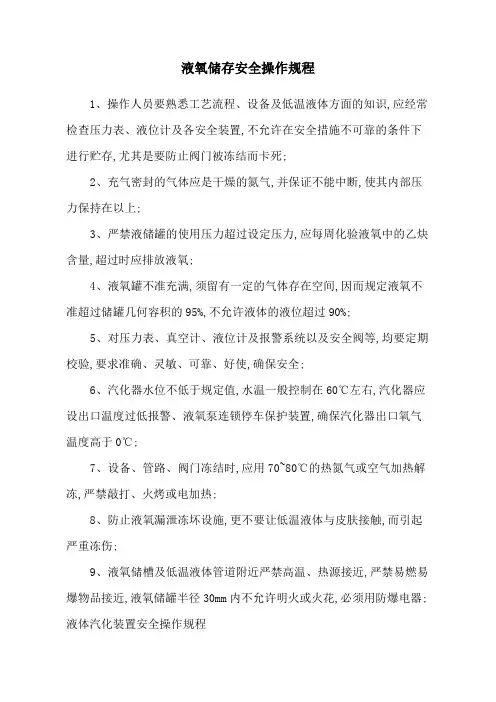液氧储存安全操作规程