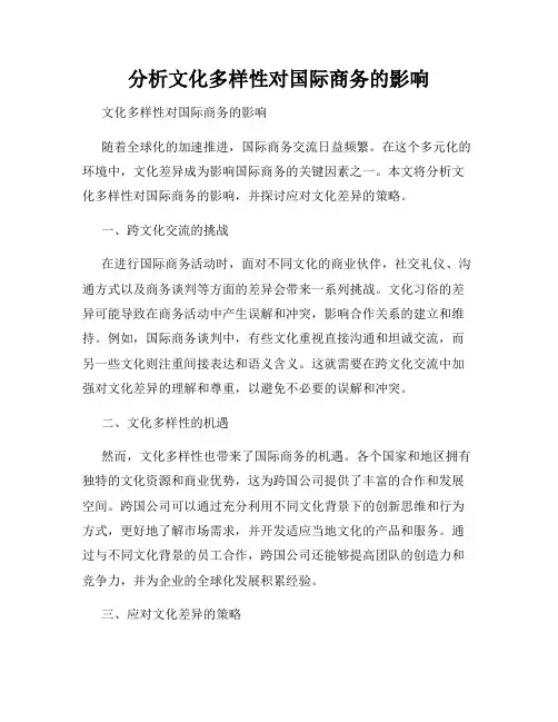 分析文化多样性对国际商务的影响