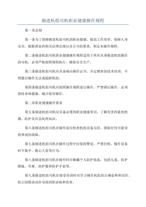 掘进机组司机职业健康操作规程