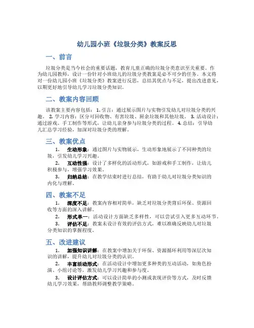 幼儿园小班《垃圾分类》教案反思