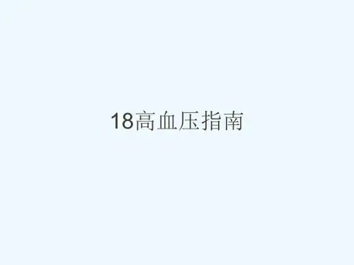 18高血压指南[可修改版ppt]