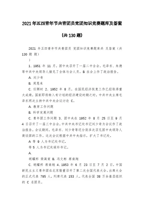 2021年五四青年节共青团员党团知识竞赛题库及答案(共130题)
