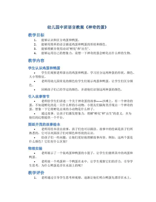 幼儿园中班语言教案《神奇的蛋》