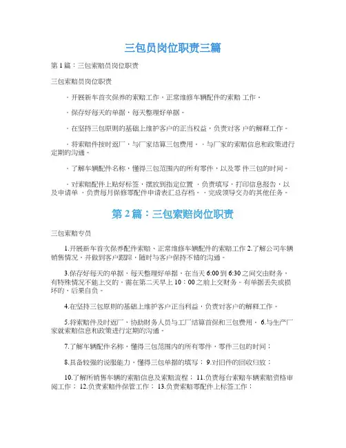 三包员岗位职责三篇