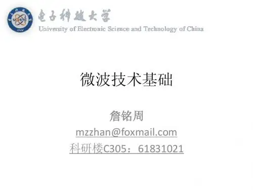 微波技术基础