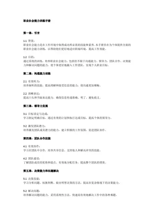 职业社会能力训练手册