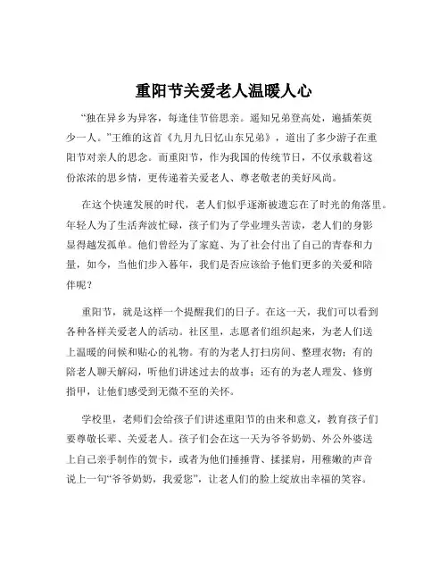 重阳节关爱老人温暖人心