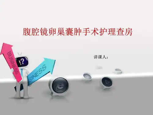 一例腹腔镜下卵巢囊肿手术患者的护理查房PTT