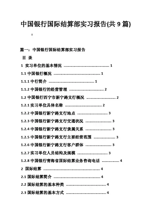 中国银行国际结算部实习报告（共9篇）