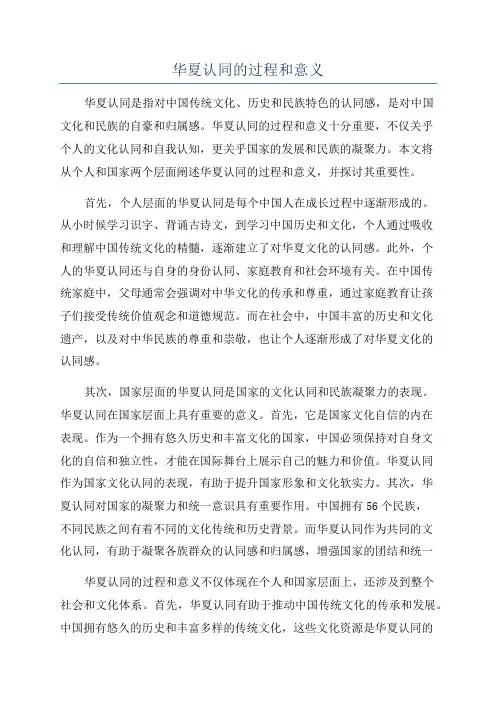 华夏认同的过程和意义