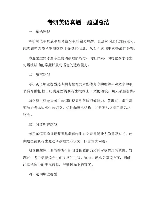 考研英语真题一题型总结
