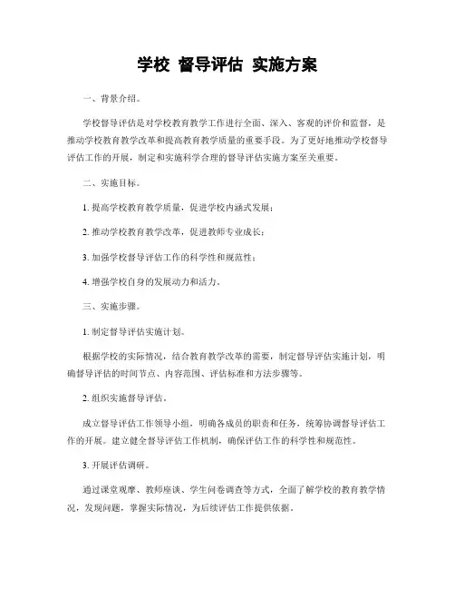 学校 督导评估 实施方案