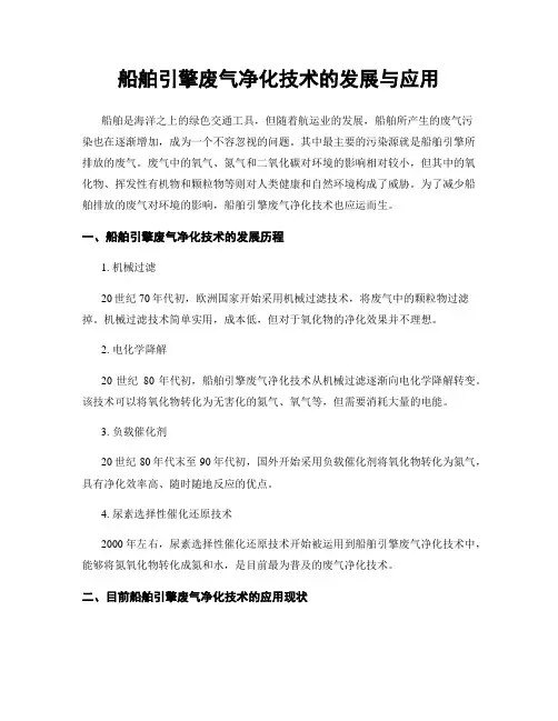船舶引擎废气净化技术的发展与应用