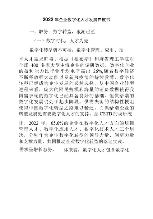 2022年企业数字化人才发展白皮书