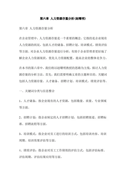 第六章 人力资源存量分析