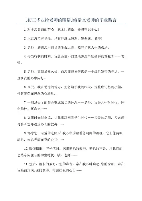 [初三毕业给老师的赠语]给语文老师的毕业赠言