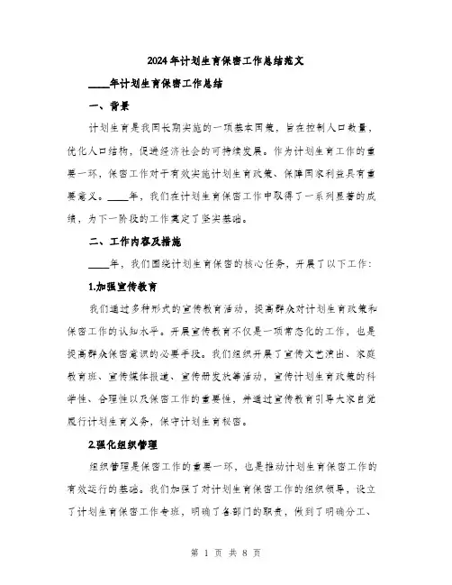2024年计划生育保密工作总结范文(3篇)